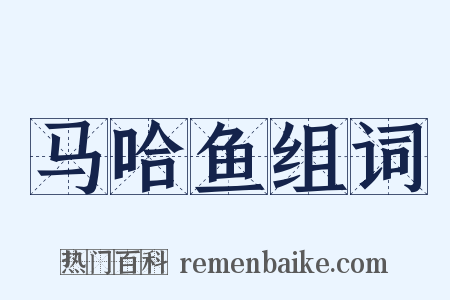 马哈鱼组词是什么意思的图片